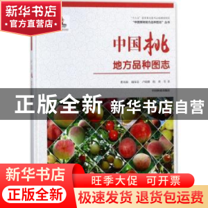正版 中国桃地方品种图志 曹尚银等著 中国林业出版社 9787503893