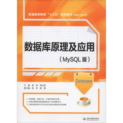 [M]数据库原理及应用(MySQL版)-9787517072287