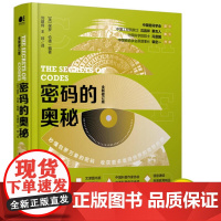 密码的奥秘精装全新修订版密码普及读物密码文本与图本世界符号大全零ZEЯRO密码学解密符号文字图形解读密码文化科普基础入门