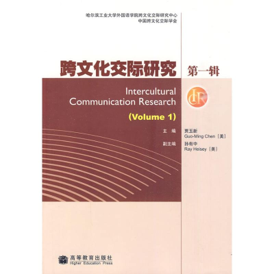[M]跨文化交际研究 第一辑-9787040267570