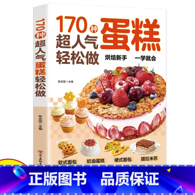 [正版]170种超人气蛋糕轻松做糕点做法手把手教您做出美味糕点烘焙新手一学就会新手入门烘焙教程大全蛋糕面包点心甜点甜品