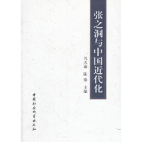 音像张之洞与中国近代化冯天瑜,陈锋主编