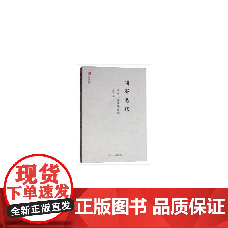 蜀都名儒——五老七贤演绎成都 王跃 西南交通大学出版社 正版书籍
