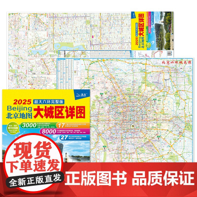 2025新版北京大城区交通旅游城市地图便携版 约86x60厘米 街道超详图热点区域图旅游生活出行指南city城市地图系列