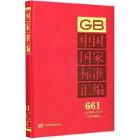 正版新书]中国国家标准汇编(2015年制定661GB32300-32332)(精)中
