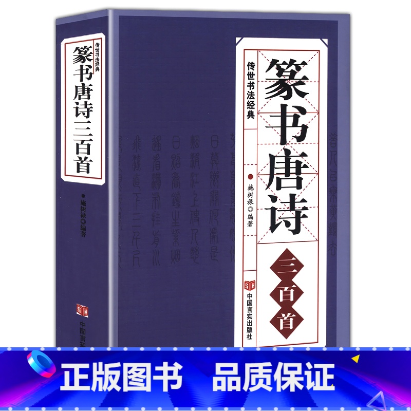 [正版] 篆书唐诗三百首 中国传世书法大字典全集 名家书法隶篆中国篆书正反篆刻大字典秦李斯峄山碑清邓石如吴均帖毛笔字帖图