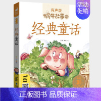经典童话 [正版]美德故事有声版蜗牛故事绘健康成长卷中华传统让孩子受用一生小学生一二三年级课外阅读经典书目福建少年儿童出