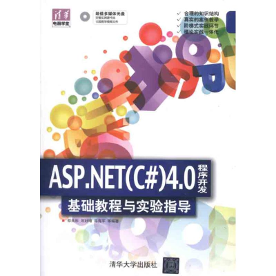 [M]ASP.NET(C#)4.0程序开发基础教程与实验指导-9787302273905
