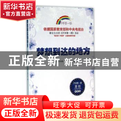 正版 梦想到达的地方 中央电视台《开学第一课》编写组编 时代文