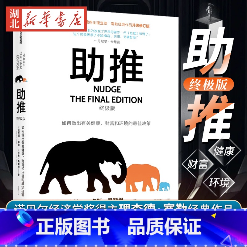 [正版]助推(版) 全面升级版 诺贝尔经济学奖得主理查德塞勒作品 行为经济学领域影响力作品 一本可能改变你的思维方式和