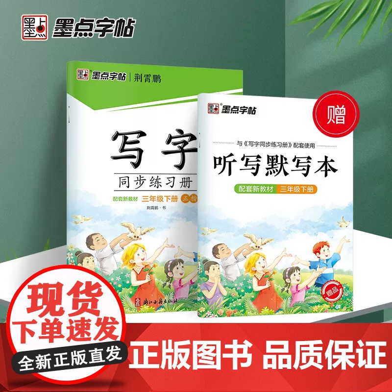 2023春墨点字帖荆霄鹏楷书入门写字同步练习册人教版小学三年级下语文生字临摹描红每日一练硬笔书法练字本生字组词贴儿童控笔