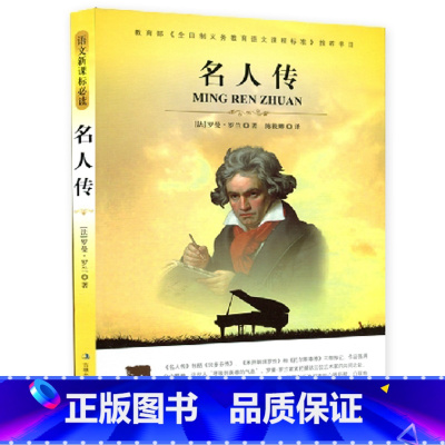 [正版]NJN WH 名人传 大语文/法 罗曼 罗兰 大语文丛书 文学教辅书 目世界名著青少版罗曼罗兰古典中外