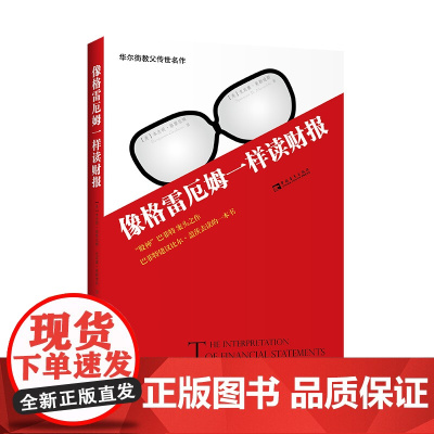 像格雷厄姆一样读财报(2022版)