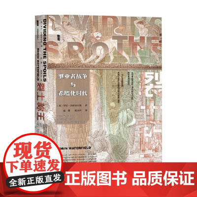裂土称王 罗宾·沃特菲尔德 著 历史