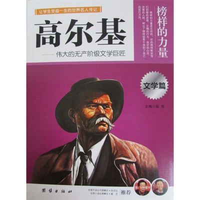 正版新书]让孩子受益一生的世界名人传记高尔基苏红978751261452