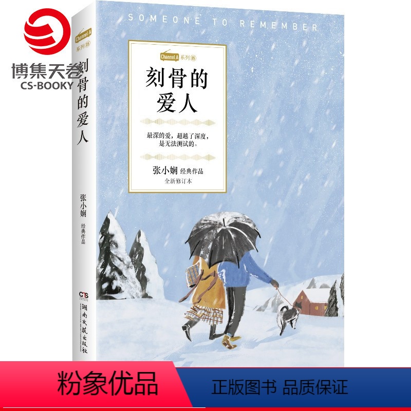 [正版]博集天卷刻骨的爱人 张小娴 恋爱群像都市爱情经典小说 Channel A系列 谢谢你离开我中国现当代文学散文小