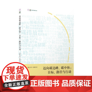 迈向碳达峰、碳中和:目标、路径与行动
