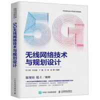 [M]5G无线网络技术与规划设计-9787115515513