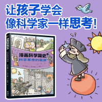 音像漫画科学简史系列:科学的萌芽(韩)郑慧溶,(韩)辛泳希