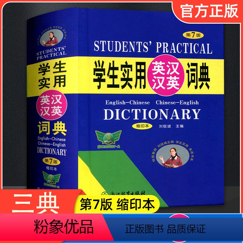 [正版] 学生实用英汉汉英词典第7版缩印本 小本便携高中初中小学生英汉汉英双解词典第七版英语英文字典翻译单词词汇多功能
