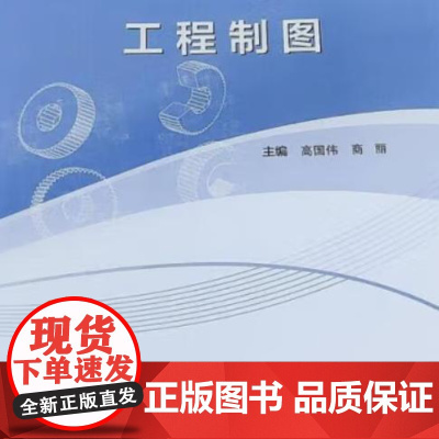 工程制图 9787562970743 武汉理工大学出版社 高国伟 商丽 主编 2024-07