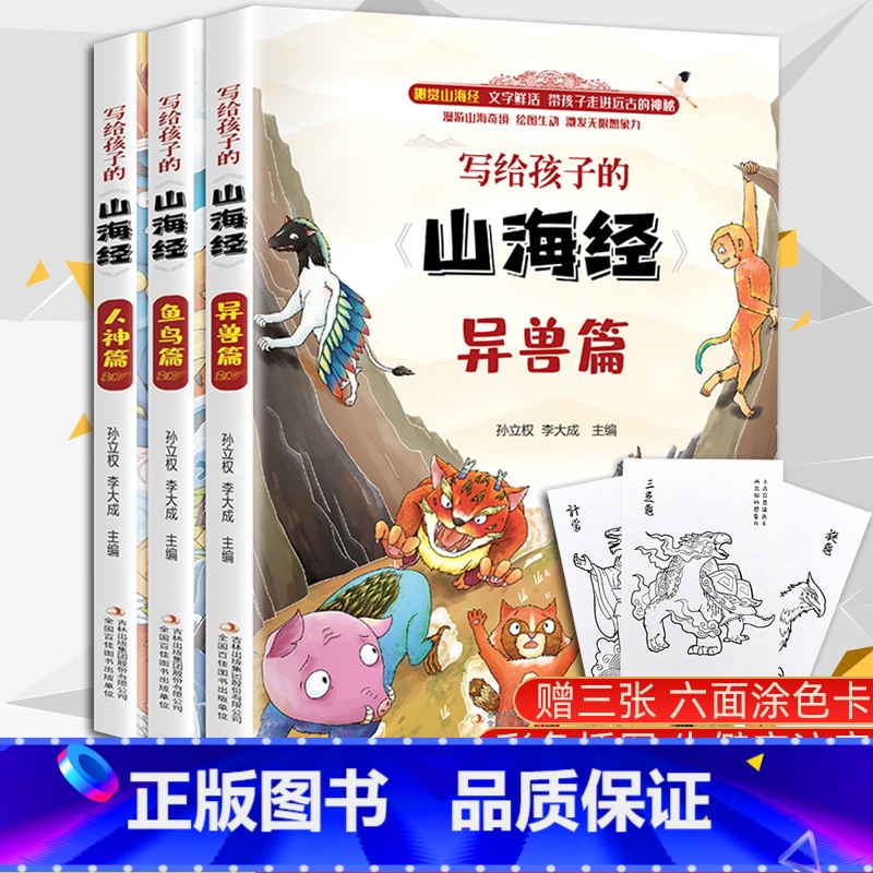 写给孩子的山海经(3册) [正版]全集全套山海经小学生版儿童版彩绘版孩子读的懂山海经画集原著儿童青少年四年级读的阅读课外