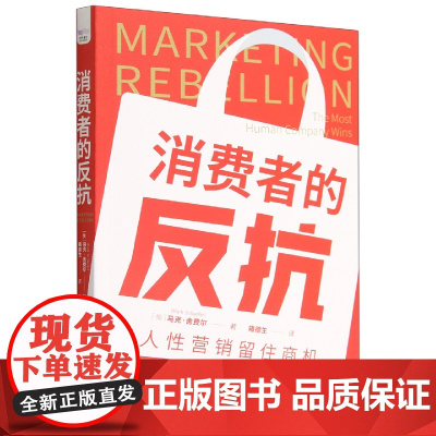 消费者的反抗:用人性营销留住商机