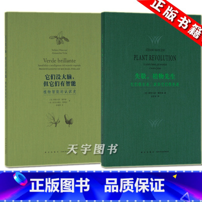 [正版]读库 植物智能套装2册 失敬 植物先生+它们没大脑,但它们有智能 植物智能的认识史 向植物学习解决问题的能力
