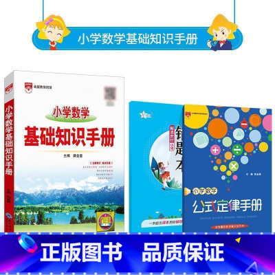 数学 小学通用 [正版] 小学基础知识手册语文数学英语作文手册数学公式定律应用手册一二三四五六年级基础知识全覆盖小升初复