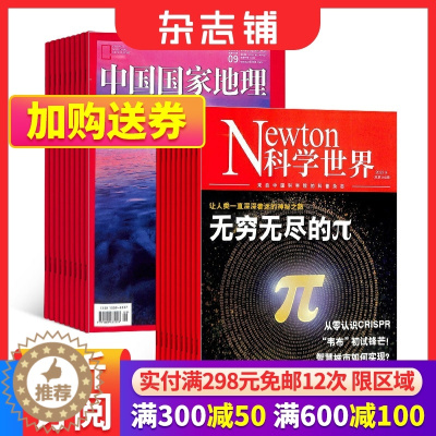 [醉染正版]科学世界+中国国家地理 2024年1月起订 组合共24期 杂志铺 自然旅游地理知识 人文景观期刊科普百科全
