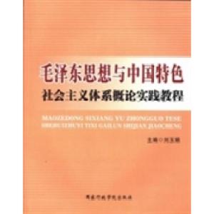 正版新书]毛泽东思想与中国特色社会主义理论体系概论实践教程刘