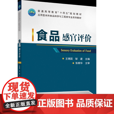 正版 食品感官评价 王德国 邹建主编 中国农业大学出版社店 9787565524615