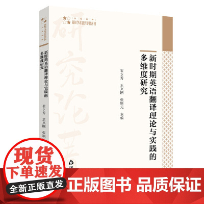 新时期英语翻译理论与实践的多维度研究