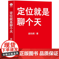 西西弗书店 定位就是聊个天 知名商业导师 定位专家顾均辉首部作品 写给大家的定位聊天指导书 好好说话人生开挂