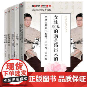 [正版书籍]罗大伦博士养生系列套装(全5册):女性养生三步走:疏肝,养血,心要修+女性90%的病是憋出来的