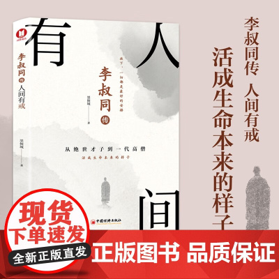 李叔同传 人间有戒 墨倾城 著 经典传记