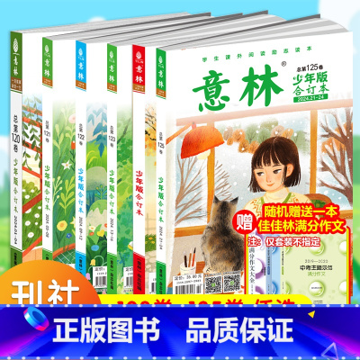 ---------2021全年科目下拉--------- [正版]2025意林少年版合订本总第119/120/121/1