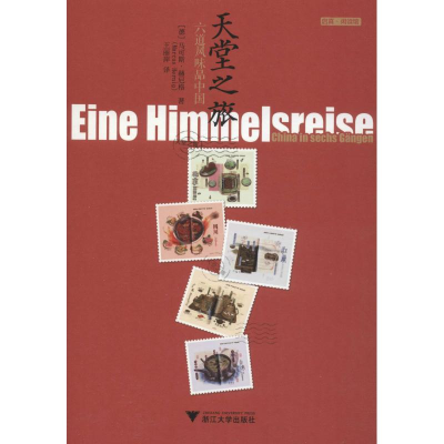 [M]天堂之旅 六道风味品中国-9787308189927