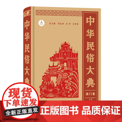 中华民俗大典·澳门卷 段宝林 过伟 白庚胜 总主编 胡国年 主编 商务印书馆