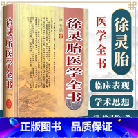 [正版]徐灵胎医学全书清徐灵胎山西科学技术出版社医学中医临床书籍包括医学源流论神农本草经百种录兰台轨范女科医案伤寒类方