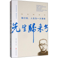 醉染图书先生归来兮 陶行知,人生为一大事来9787520512831