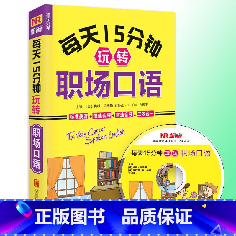 [正版] 每天十五分钟玩转职场口语 职场达人应急技巧 英语入门书 自学 零基础日常旅游酒店职场商务交际出国口语学习 口语