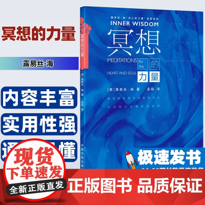 冥想的力量 (《生命的重建》书作家露易丝·海又一力作,以振奋的思想开启一天的冥想内容,会让我们积极面对人生)