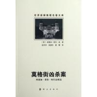 [M]莫格街凶杀案(埃德加?爱伦?坡作品精选)/世界侦探推理名著文库-9787501449729