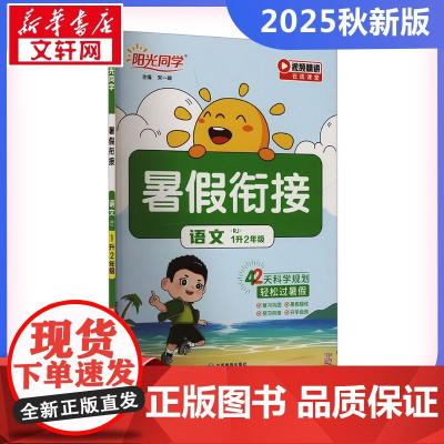 阳光同学 暑假衔接 语文 1升2年级 RJ 宋一璋 编 小学教辅文教 正版图书籍 江西教育出版社