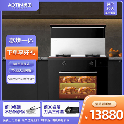 奥田ZKT3家用蒸烤箱一体集成灶自动清洗燃气灶油烟机(天然气)