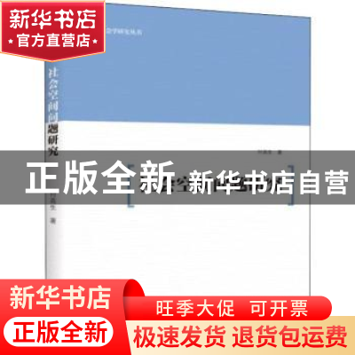 正版 社会空间问题研究 付高生著 新华出版社 9787516641866 书籍