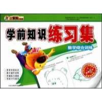正版新书]数学综合训练-学前知识练习集崔钟雷.9787546333090