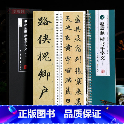 [正版]学海轩共2本赵孟頫楷书千字文临读对照名家碑帖近距离临摹卡米字格附角注放大原帖简体旁注赵体楷书毛笔书法字帖字卡入