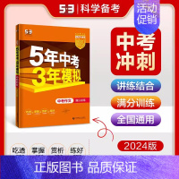 [全国通用]中考作文 九年级/初中三年级 [正版]2025版五年中考三年模拟九年级总复习资料中考数学语文物理英语化学政治